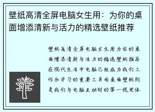 壁纸高清全屏电脑女生用：为你的桌面增添清新与活力的精选壁纸推荐